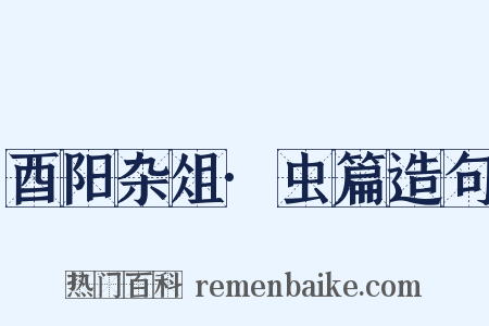 酉阳杂俎·虫篇造句是什么意思的图片